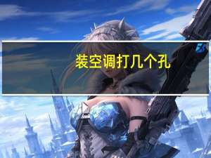 装空调打几个孔