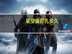 装空调打孔多久