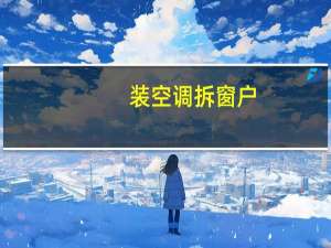 装空调拆窗户