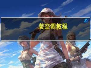 装空调教程