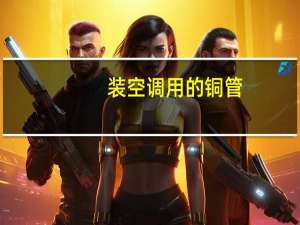 装空调用的铜管