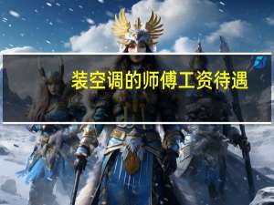 装空调的师傅工资待遇