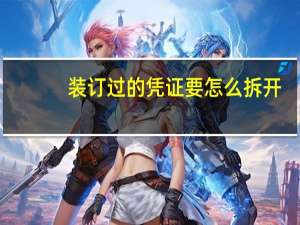 装订过的凭证要怎么拆开
