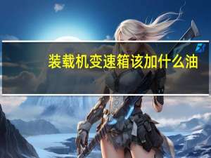 装载机变速箱该加什么油