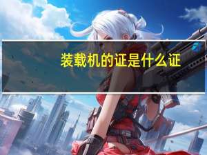 装载机的证是什么证