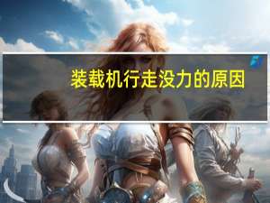 装载机行走没力的原因