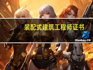 装配式建筑工程师证书（装配式建筑工程）
