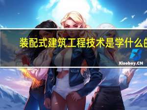 装配式建筑工程技术是学什么的