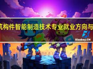 装配式建筑构件智能制造技术专业就业方向与就业岗位有哪些