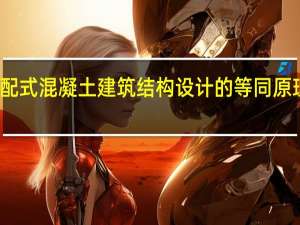 装配式混凝土建筑结构设计的等同原理指的是