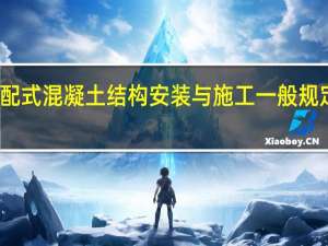 装配式混凝土结构安装与施工一般规定有哪些