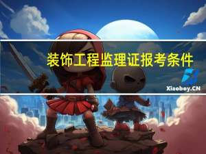 装饰工程监理证报考条件