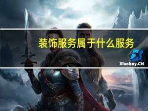 装饰服务属于什么服务