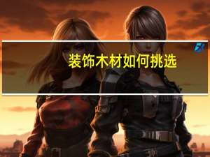 装饰木材如何挑选