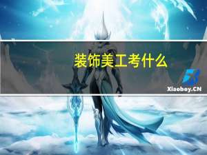 装饰美工考什么