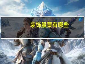 装饰股票有哪些