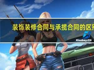 装饰装修合同与承揽合同的区别
