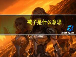 裓子是什么意思