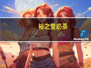 裕之堂 奶茶(中老年配方)的热量是多少