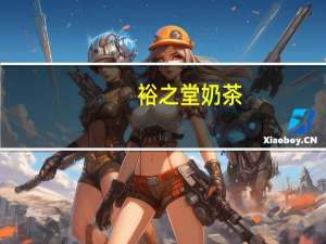 裕之堂 奶茶(少儿配方)卡路里是多少