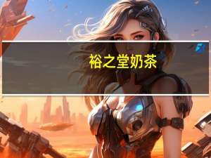 裕之堂 奶茶(少儿配方)的热量是多少