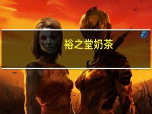 裕之堂 奶茶(成年人配方)卡路里是多少