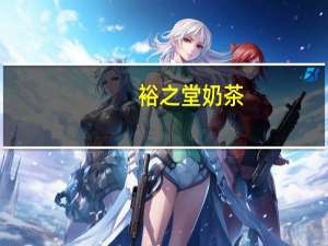 裕之堂 奶茶(成年人配方)的热量是多少