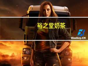 裕之堂 奶茶(苗条配方)卡路里是多少