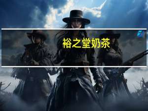 裕之堂 奶茶(苗条配方)的热量是多少