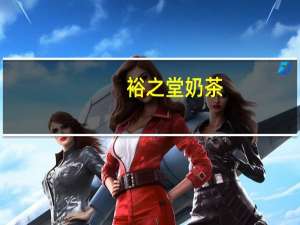 裕之堂 奶茶(营养早餐)卡路里是多少