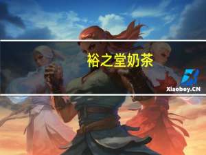 裕之堂 奶茶(营养早餐)的热量是多少