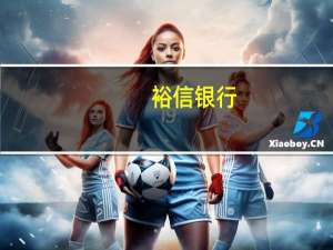 裕信银行：美联储利率决议或提振美元
