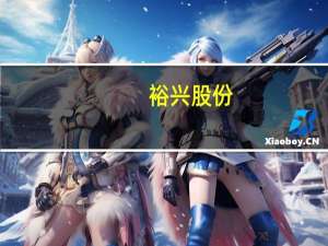裕兴股份：公司持有的信托产品不是中融信托的