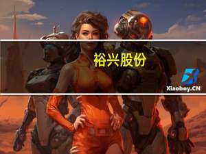 裕兴股份：正在开发用于PCB光刻胶的载体材料