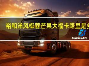 裕和 洋风椰蓉芒果大福卡路里是多少