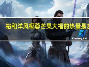 裕和 洋风椰蓉芒果大福的热量是多少