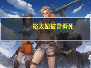 裕太妃被雷劈死（裕太妃）