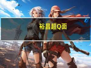 裕昌 超Q面 (麻辣牛肉面)的热量是多少