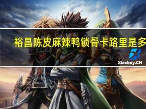 裕昌 陈皮麻辣鸭锁骨卡路里是多少