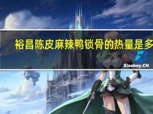 裕昌 陈皮麻辣鸭锁骨的热量是多少