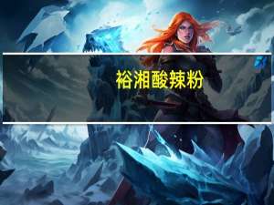 裕湘 酸辣粉(重庆风味)卡路里是多少