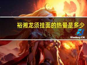 裕湘 龙须挂面的热量是多少