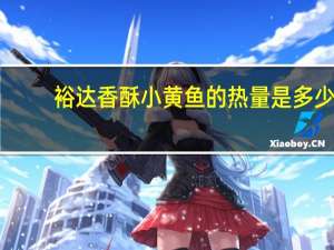 裕达香酥小黄鱼的热量是多少