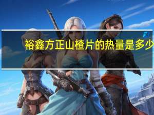 裕鑫 方正山楂片的热量是多少