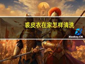 裘皮衣在家怎样清洗