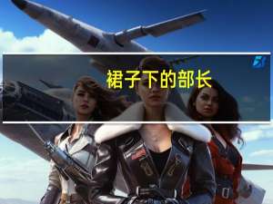 裙子下的部长