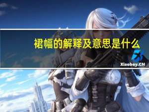 裙幅的解释及意思是什么