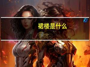 裙楼是什么（裙楼是什么意思）