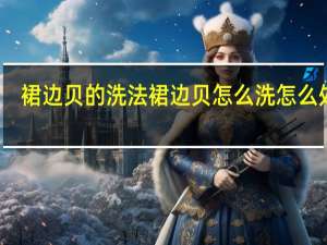 裙边贝的洗法 裙边贝怎么洗怎么处理