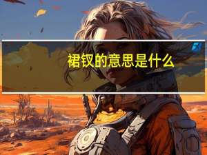裙钗的意思是什么